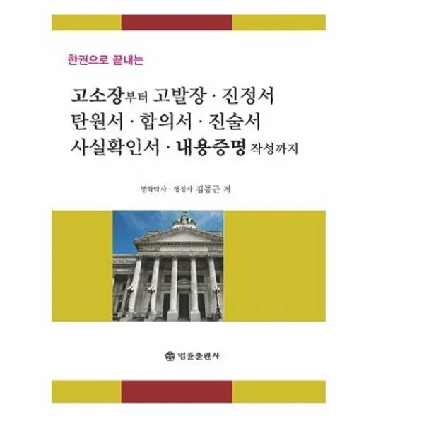 한권으로 끝내는 고소장부터 고발장 진정서 탄원서 합의서 진술서 사실확인서 내용증명 작성까지, 법률출판사