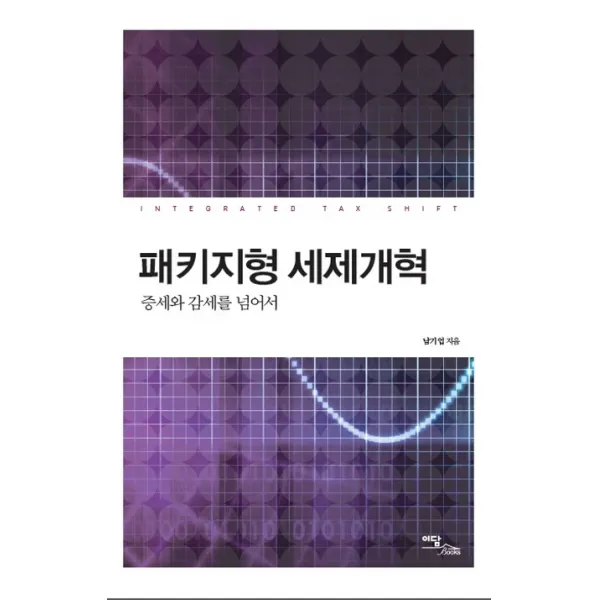 패키지형 세제개혁:증세와 감세를 넘어서, 이담북스