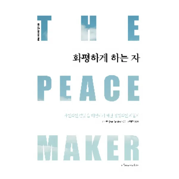화평하게 하는 자:개인적인 갈등을 해결하기 위한 성경적인 지침서, 피스메이커