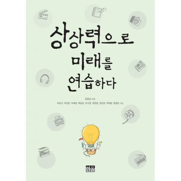 상상력으로 미래를 연습하다, 한울, 김창남
