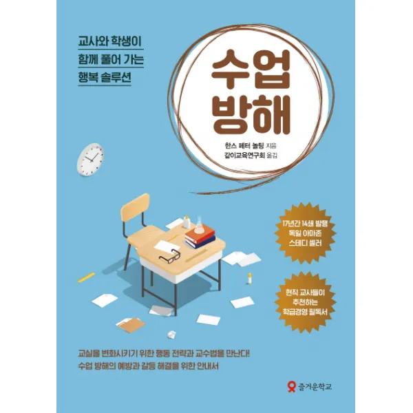 수업 방해:교사와 학생이 함께 풀어 가는 생활 솔루션, 테크빌교육(즐거운학교)