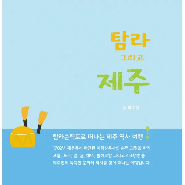 탐라 그리고 제주, 바람길, 박수현