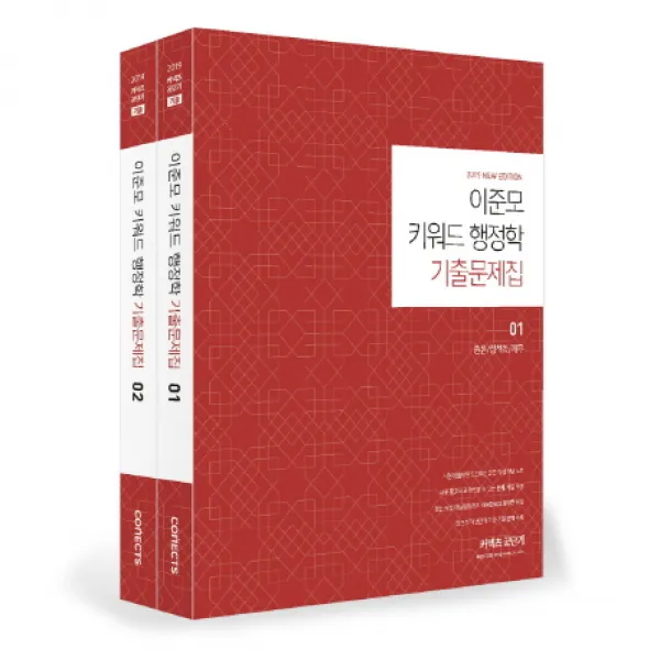 이준모 키워드 행정학 기출문제집 세트 2019 :총론/정책학/재무 에스티유니타스