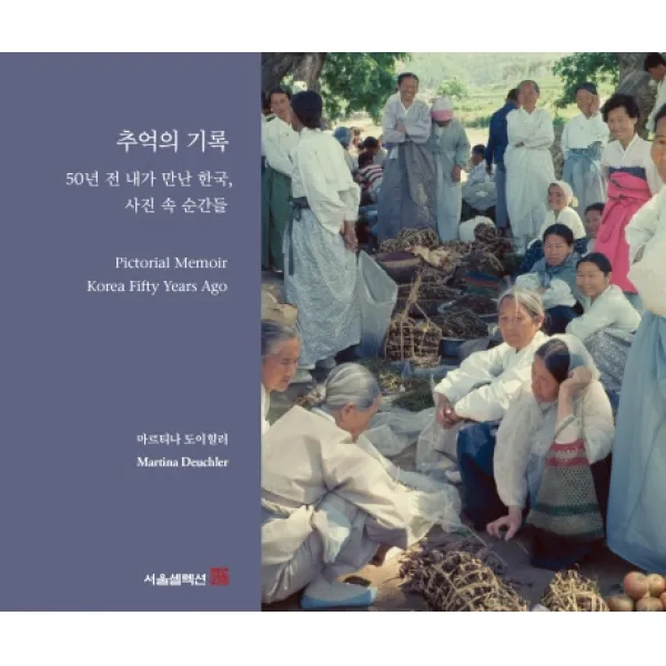 추억의 기록:50년 전 내가 만난 한국 사진 속 순간들, 서울셀렉션