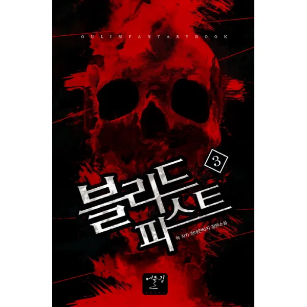 블리드 피스트. 3:혁 작가 현대판타지 장편소설, 어울림