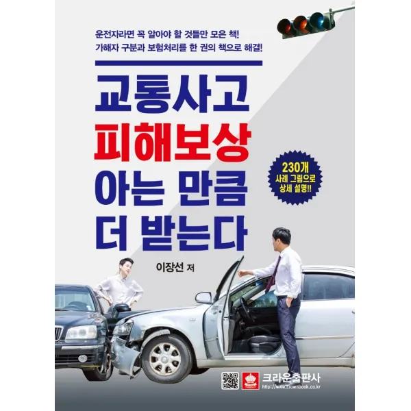 교통사고 피해보상 아는 만큼 더 받는다:230개 사례 그림으로 상세 설명, 크라운출판사