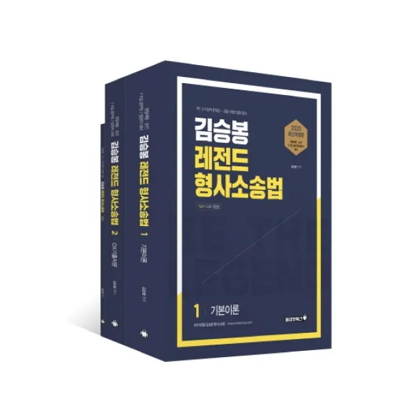 김승봉 레전드 형사소송법 기본서(2020):경찰채용 승진 7급 9급 공무원/법원직 대비, 용감한북스