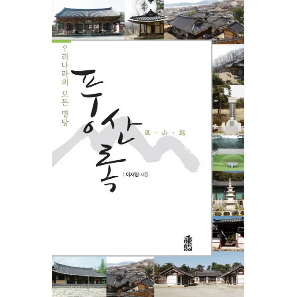 풍산록:우리나라의 모든 명당, 한국학술정보