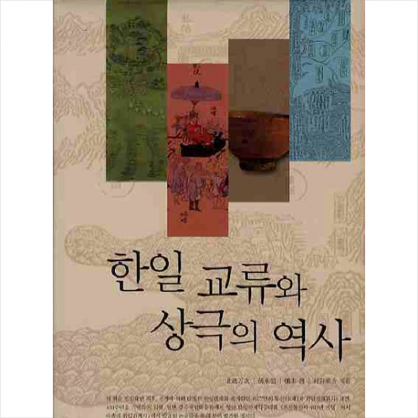 한일 교류와 상극의 역사