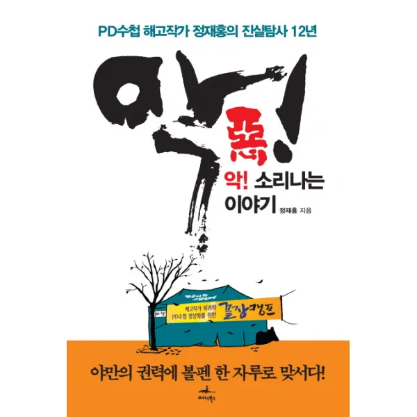 악 소리나는 이야기:PD수첩 해고작가 정재홍의 진실탐사 12년, 미다스북스