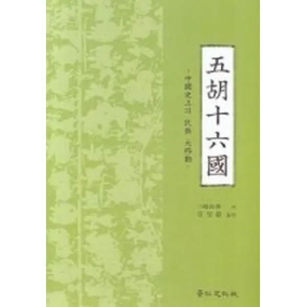 오호십육국:중국사상의 민족 대이동, 경인문화사