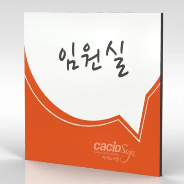 심플사인 부서명 Wls090 표찰 표지판 표시판 도어싸인 팻말 명판 룸표시 방이름 부서이름 사무실 병원 교회 군부대 20*20cm 포맥스