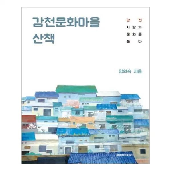 유니오니아시아 감천문화마을 산책
