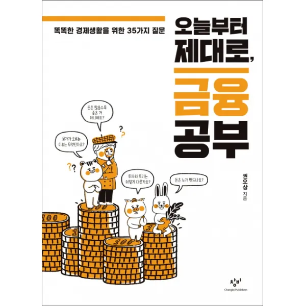 오늘부터 제대로, 금융 공부:똑똑한 경제생활을 위한 35가지 질문, 창비