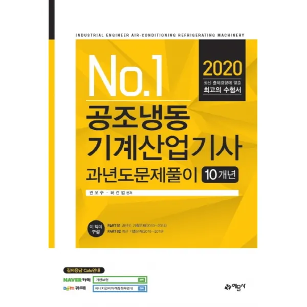 No.1 공조냉동기계산업기사 과년도문제풀이 10개년(2020), 예문사