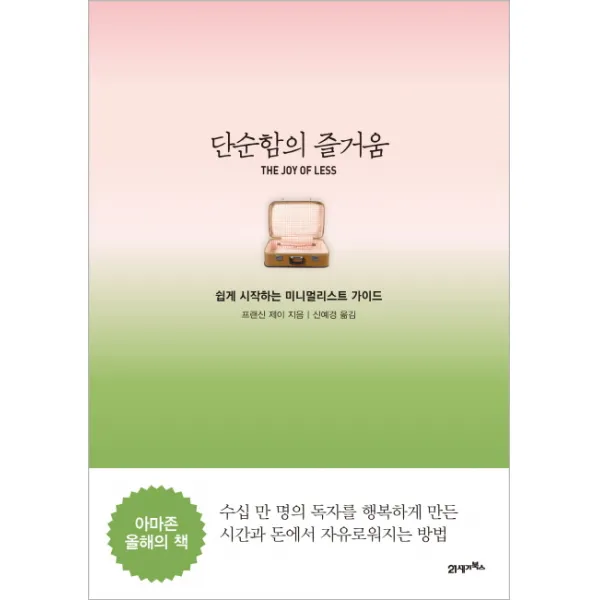 단순함의 즐거움: 쉽게 시작하는 미니멀리스트 가이드 21세기북스