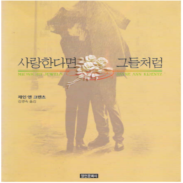 코믹토토 중고 사랑한다면 그들처럼 상태(중) 영언문화사 제인 앤 크렌츠