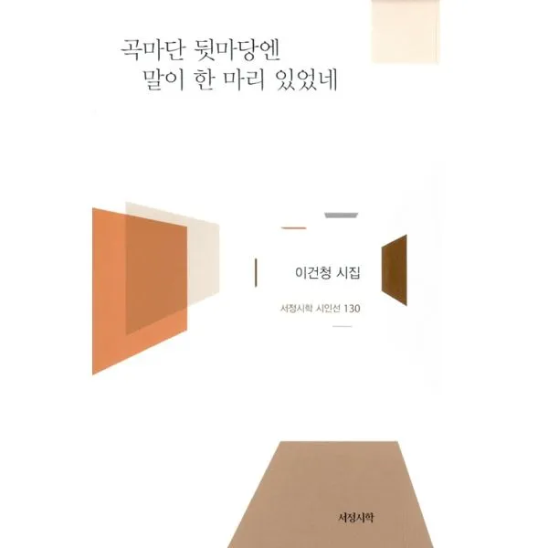 곡마단 뒷마당엔 말이 한 마리 있었네, 서정시학