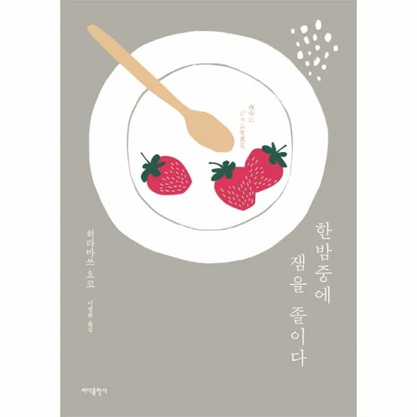 한밤중에 잼을 졸이다