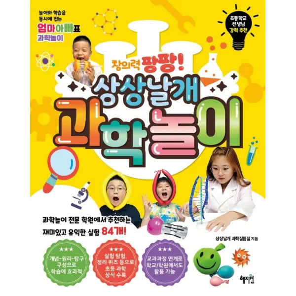 창의력 팡팡! 상상날개 과학놀이:놀이와 학습을 동시에 잡는 엄마아빠표 과학놀이, 혜지원