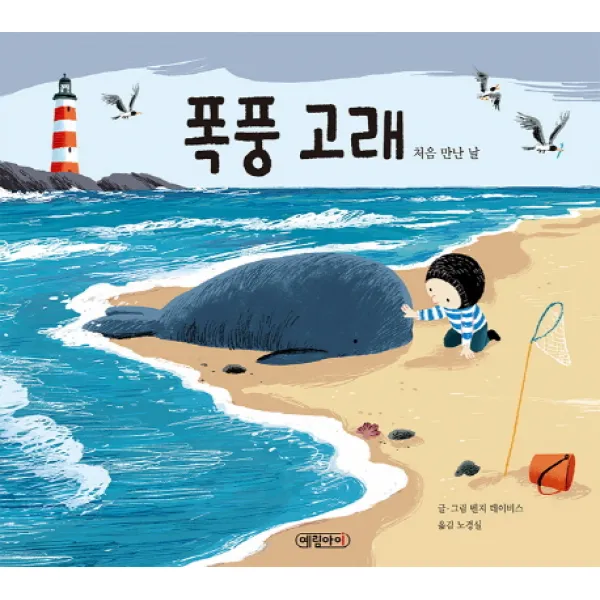 폭풍고래:처음 만난 날 예림아이