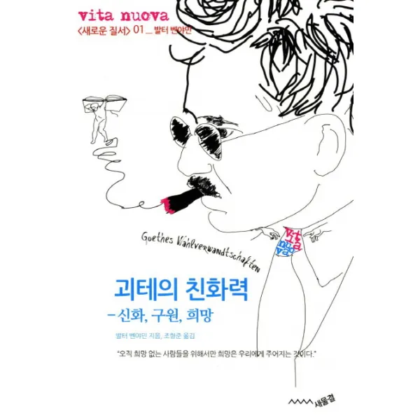 괴테의 친화력: 신화 구원 희망, 새물결
