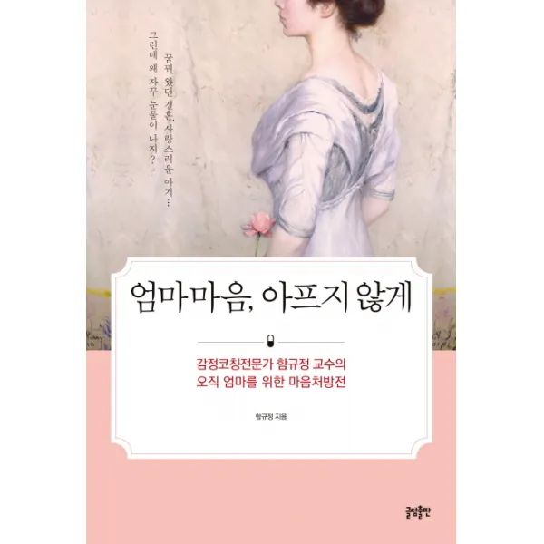 엄마마음 아프지 않게:감정코칭전문가 함규정 교수의 오직 엄마를 위한 마음처방전, 글담출판
