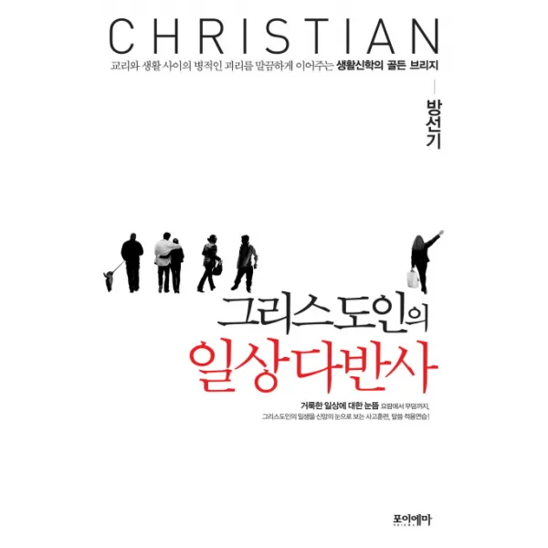그리스도인의 일상다반사, 포이에마