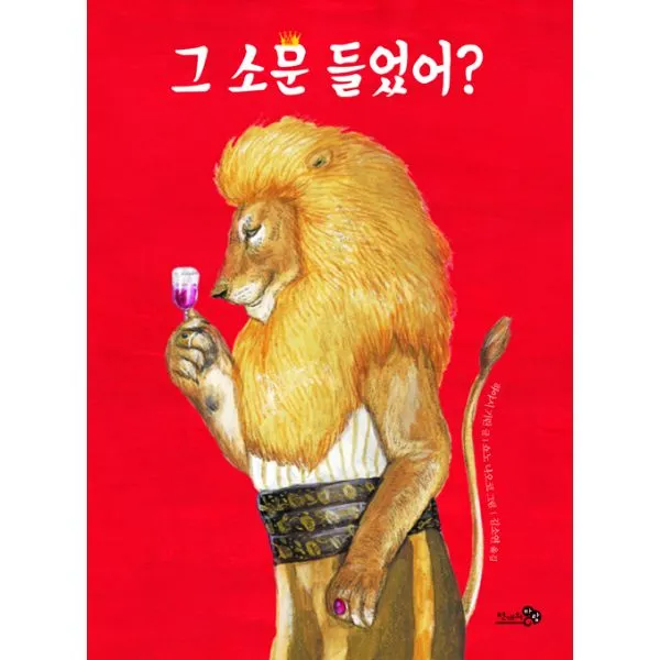 그 소문 들었어?, 천개의바람