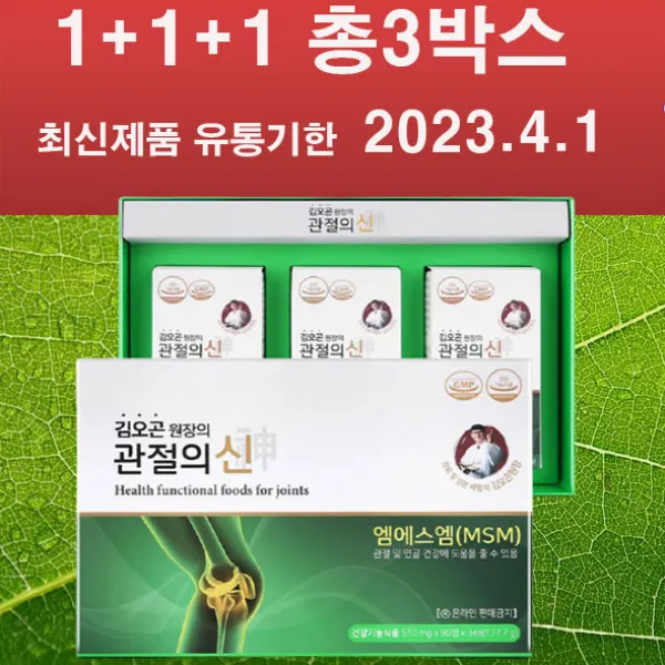 (1+1) 삼성 관절의신 MSM100 510mg X 1통+1통 (총2통) 뼈 관절영양제 엠에스엠 식이유황, (총3통 270정) 선물세트포장 90정X3통