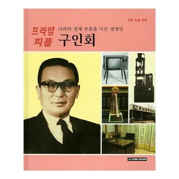 유니오니아시아 나라의 경제 부흥을 이끈 경영인 구인회