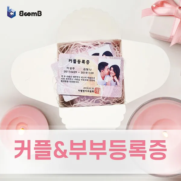 비컴비 커플등록증 부부등록증 커플민증 (1+1) 선물상자이벤트