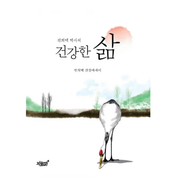 전희택 박사의 건강한 삶:전희택 건강에세이, 지식과감성