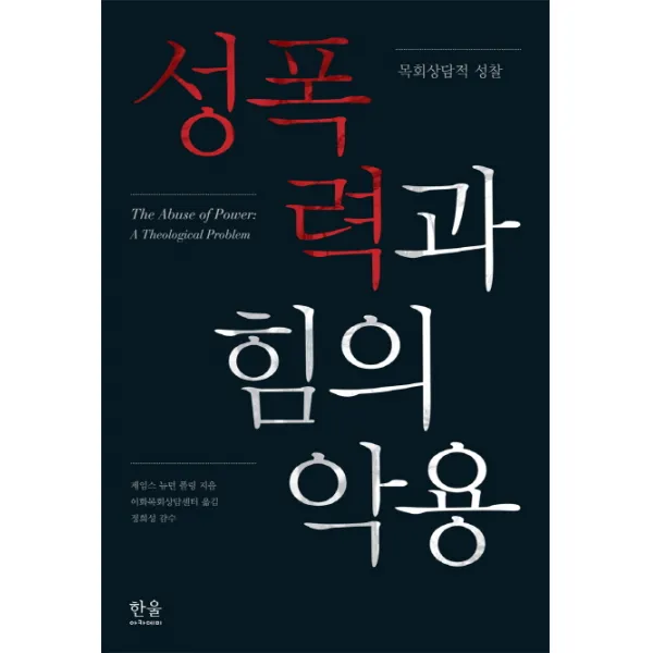 성폭력과 힘의 악용:목회상담적 성찰, 한울아카데미