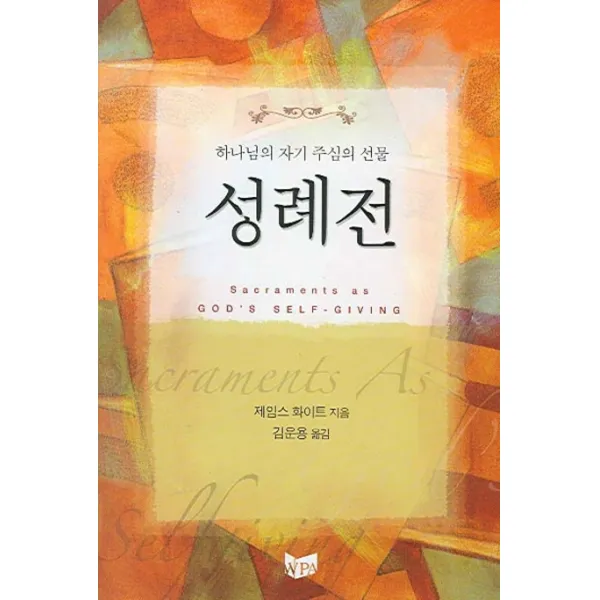 성례전(하나님의 자기 주심의 선물), 예배와설교아카데미