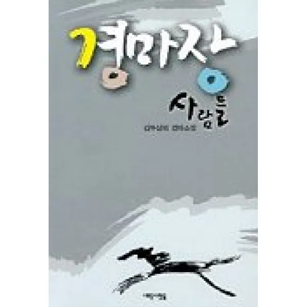 경마장 사람들, 새로운사람들