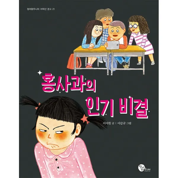 홍사과의 비결 청어람주니어