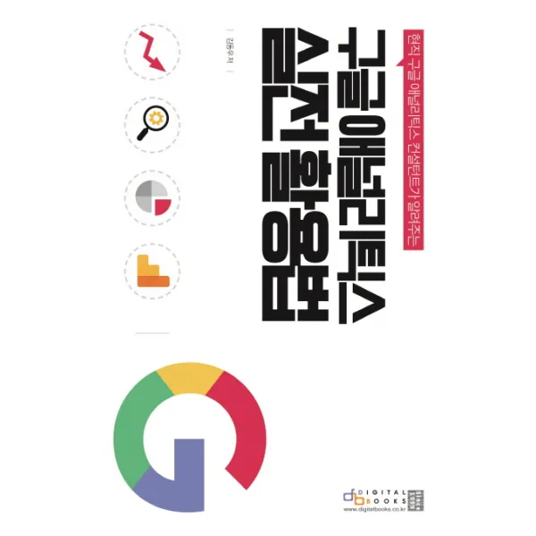 현직 구글 애널리틱스 컨설턴트가 알려주는 구글 애널리틱스 실전 활용법, 디지털북스