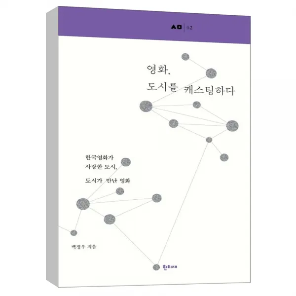  한티재 영화 도시를 캐스팅하다 : 한국영화가 사랑한 도시 도시가 만난 영화 한티재 산문선 2