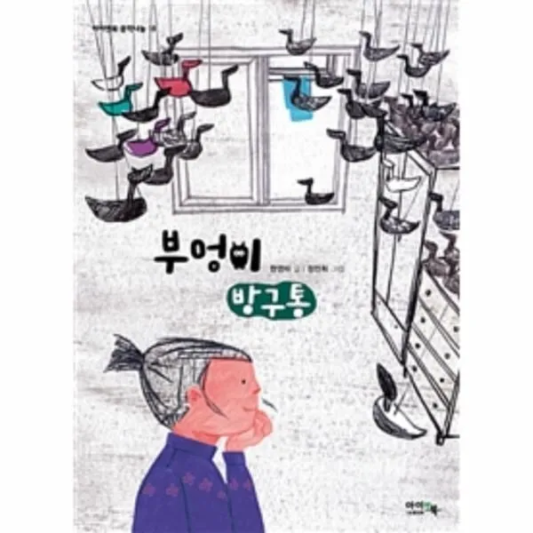 웅진북센 부엉이 방구통 18 아이앤북문학나눔