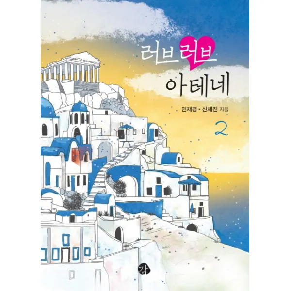 러브러브 아테네. 2, 감