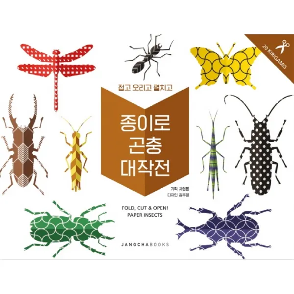 종이로 곤충 대작전:접고 오리고 펼치고, 장차북스