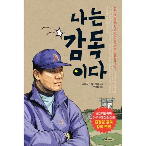 나는 감독이다:닛타 지로 문학상 나오키상 수상 작가의 최신 화제 야구 소설 국일미디어