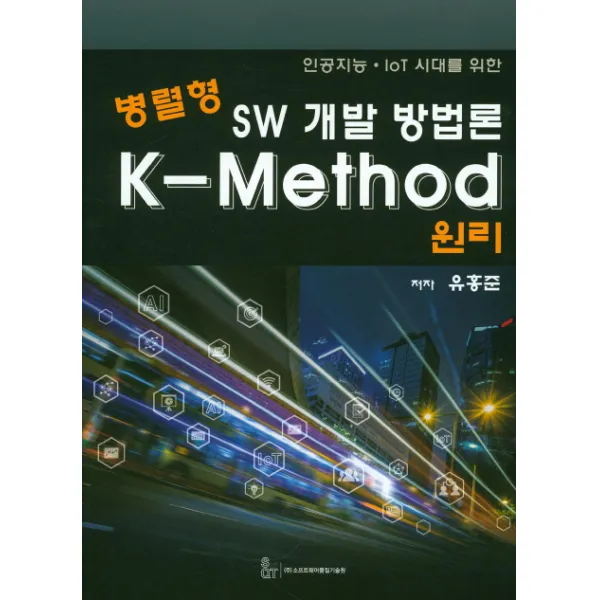 인공지능 IoT시대를 위한 SW 개발 방법론 K-Method 원리(병렬형), 소프트웨어품질기술원