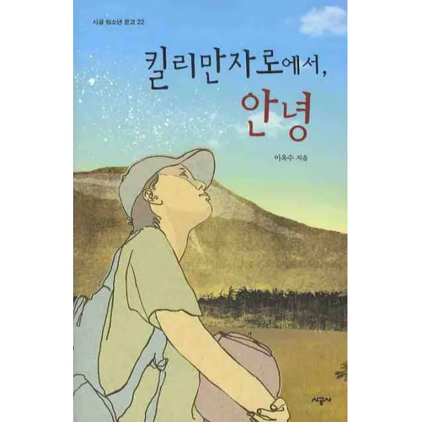 킬리만자로에서 안녕, 시공사