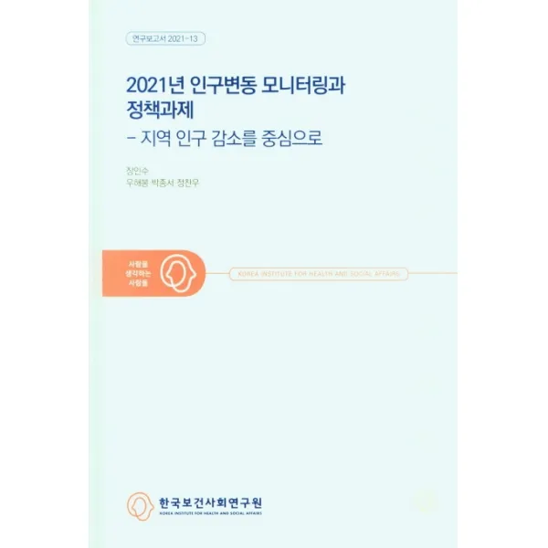 2021년 인구변동 모니터링과 정책과제(지역 인구 감소를 중심으로), 한국보건사회연구원