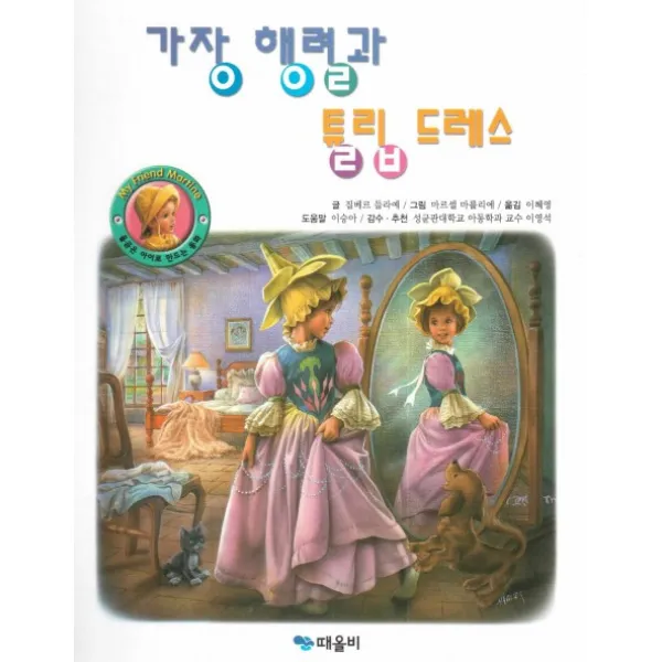 가장 행렬과 튤립 드레스, 때올비