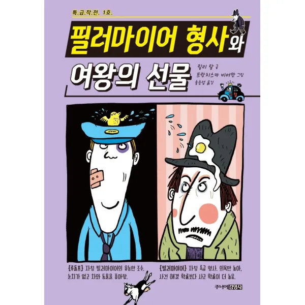 특급작전 1호 필러마이어 형사와 여왕의 선물, 주니어김영사