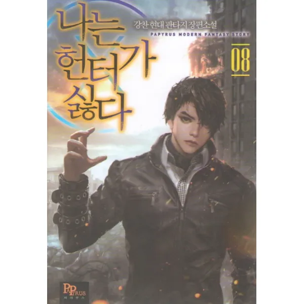 나는 헌터가 싫다. 8:강찬 현대 판타지 장편소설, 파피루스