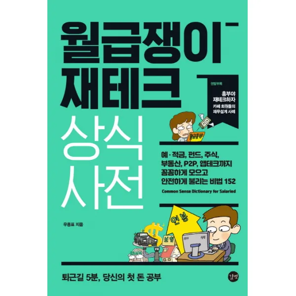 월급쟁이 재테크 상식사전, 길벗